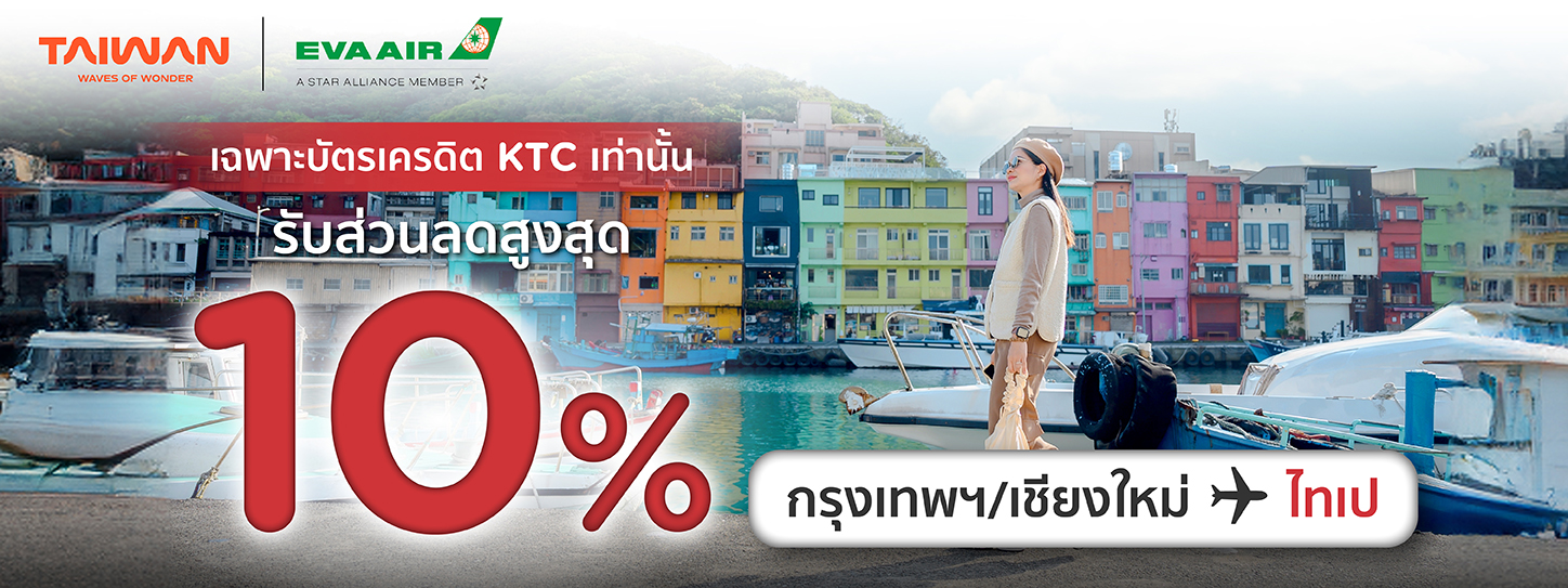 โปรโมชั่นรับส่วนลดสูงสุด 10% ที่สายการบิน  EVA Air