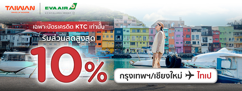 โปรโมชั่นรับส่วนลดสูงสุด 10% ที่สายการบิน  EVA Air