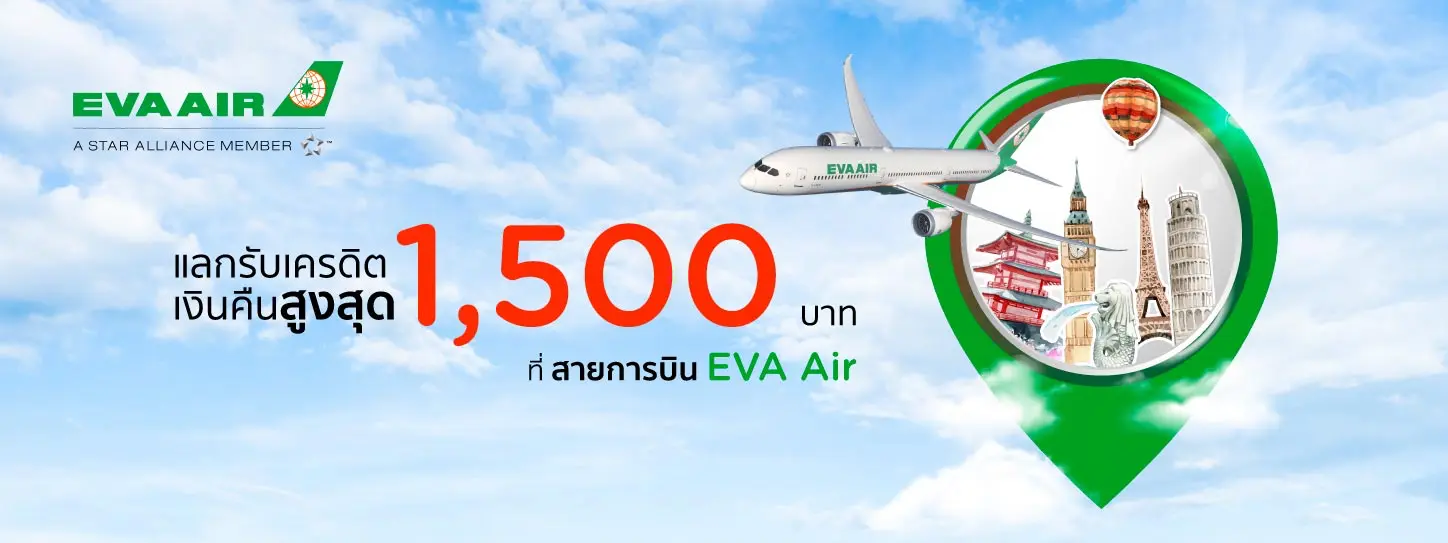 โปรโมชั่นแลกรับเครดิตเงินคืนที่สายการบิน EVA Air