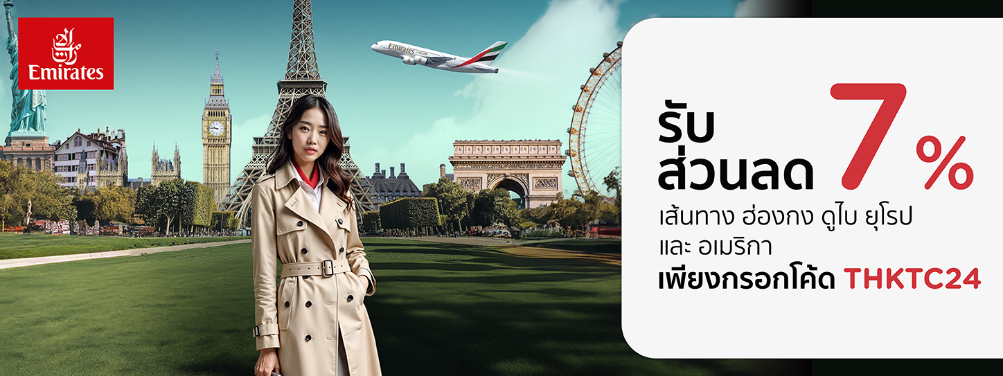 จองตั๋งเครื่องบิน เส้นทาง ดูไบ ฮ่องกง ยุโรป และ สหรัฐอเมริกา ที่ Emirates