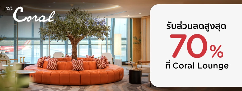 ห้องรับรอง Coral Lounge 