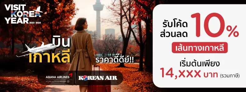 จองตั๋วเครื่องบิน เส้นทางเกาหลี Asiana Airlines และ Korean Air