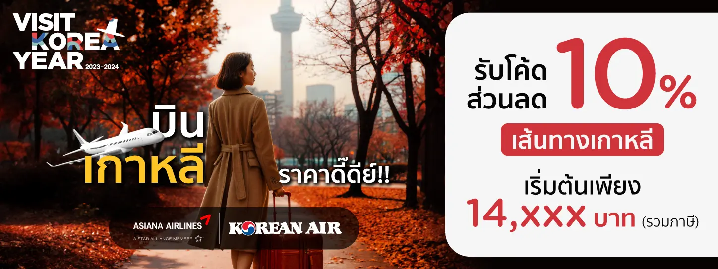 จองตั๋วเครื่องบิน เส้นทางเกาหลี Asiana Airlines และ Korean Air