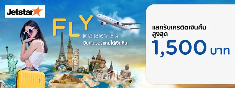 โปรโมชั่นแลกรับเครดิตเงินคืนสูงสุด 1,500 บาท ที่สายการบิน  Jetstar