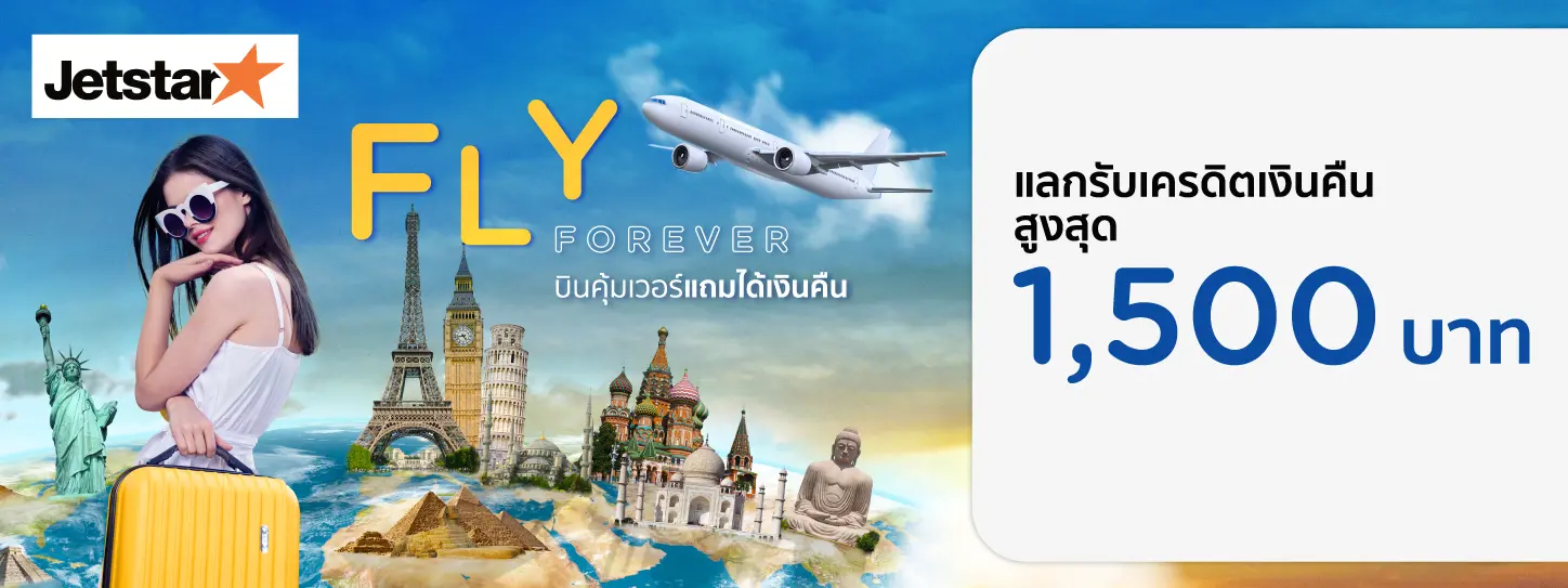 โปรโมชั่นแลกรับเครดิตเงินคืนสูงสุด 1,500 บาท ที่สายการบิน  Jetstar