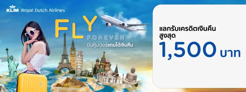 โปรโมชั่นแลกรับเครดิตเงินคืนสูงสุด 1,500 บาท ที่สายการบิน KLM Royal Dutch Airline