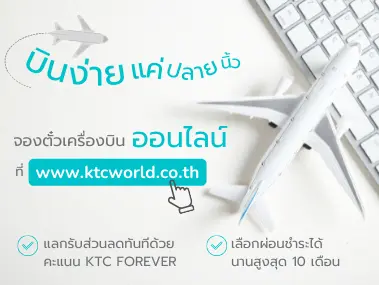 โปรโมชั่นตั๋วเครื่องบิน ในประเทศและต่างประเทศ | Ktc World