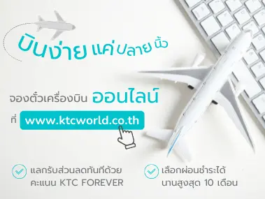 โปรโมชั่นตั๋วเครื่องบิน ในประเทศและต่างประเทศ | KTC WORLD โปรโมชั่นตั๋วเครื่องบิน ในประเทศและต่างประเทศ | Ktc World