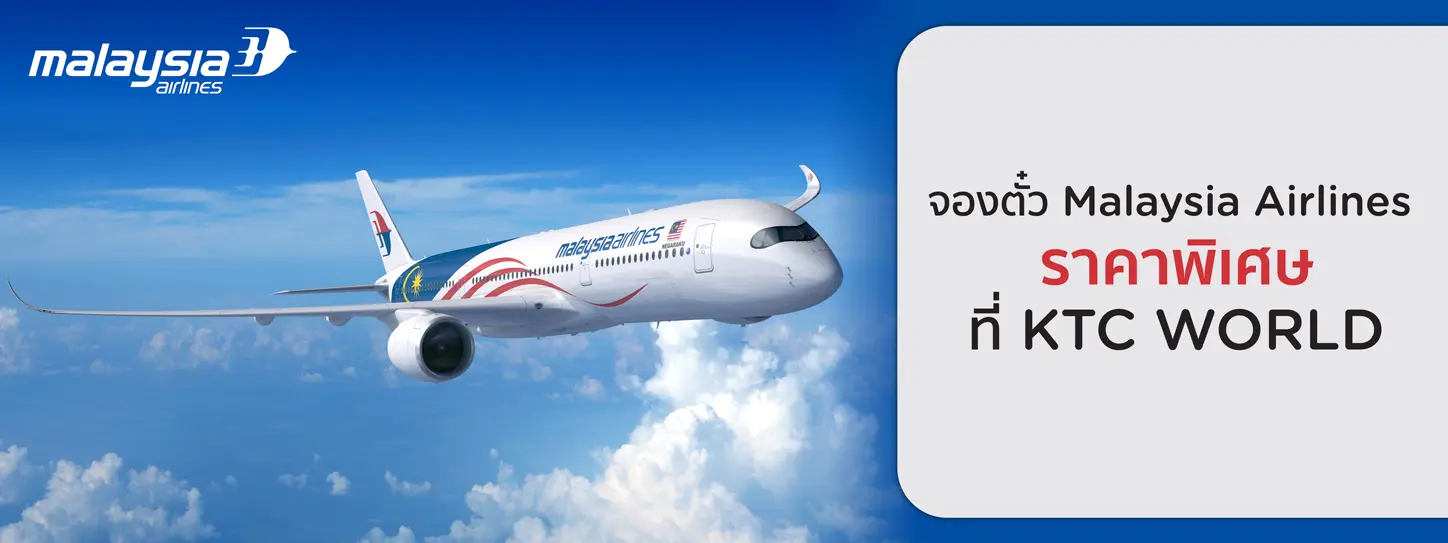 โปรโมชั่นตั๋วเครื่องบิน Malaysia Airlines 