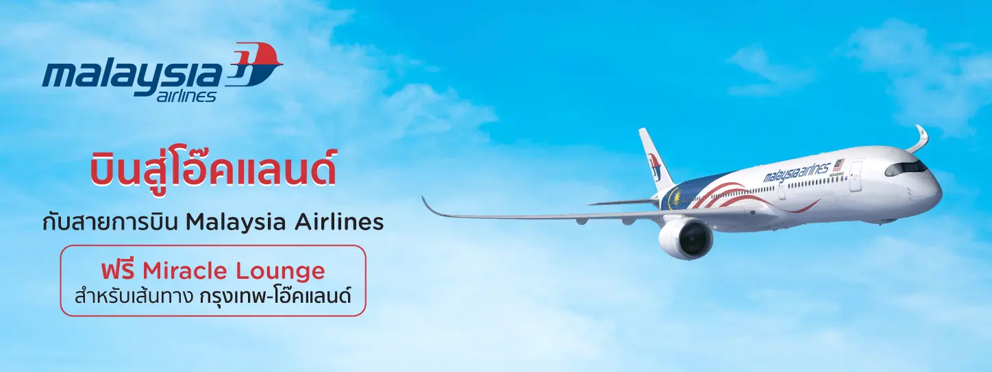 บินสู่โอ๊คแลนด์ กับสายการบิน Malaysia Airlines