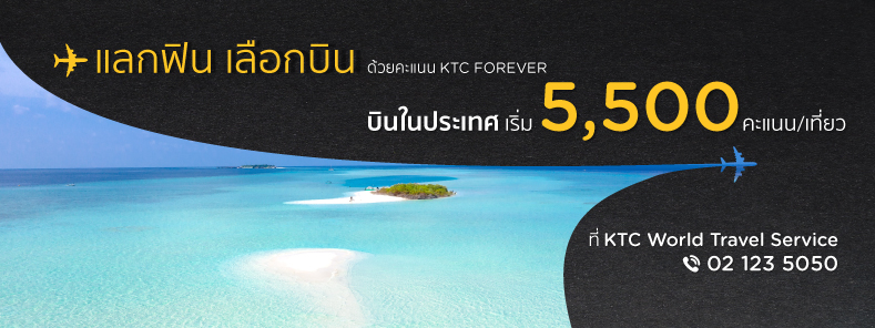 แลกตั๋วเครื่องบิน ที่ KTC World Travel Service