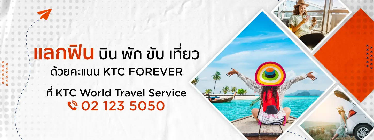 สิทธิพิเศษสำหรับสมาชิกบัตรเครดิต KTC ใช้คะแนน KTC FOREVER แลกรับสินค้าและบริการที่ KTC WORLD