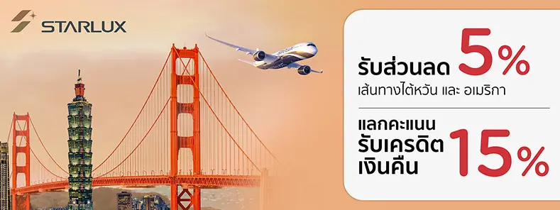 โปรโมชั่นสายการบิน Starlux Airlines