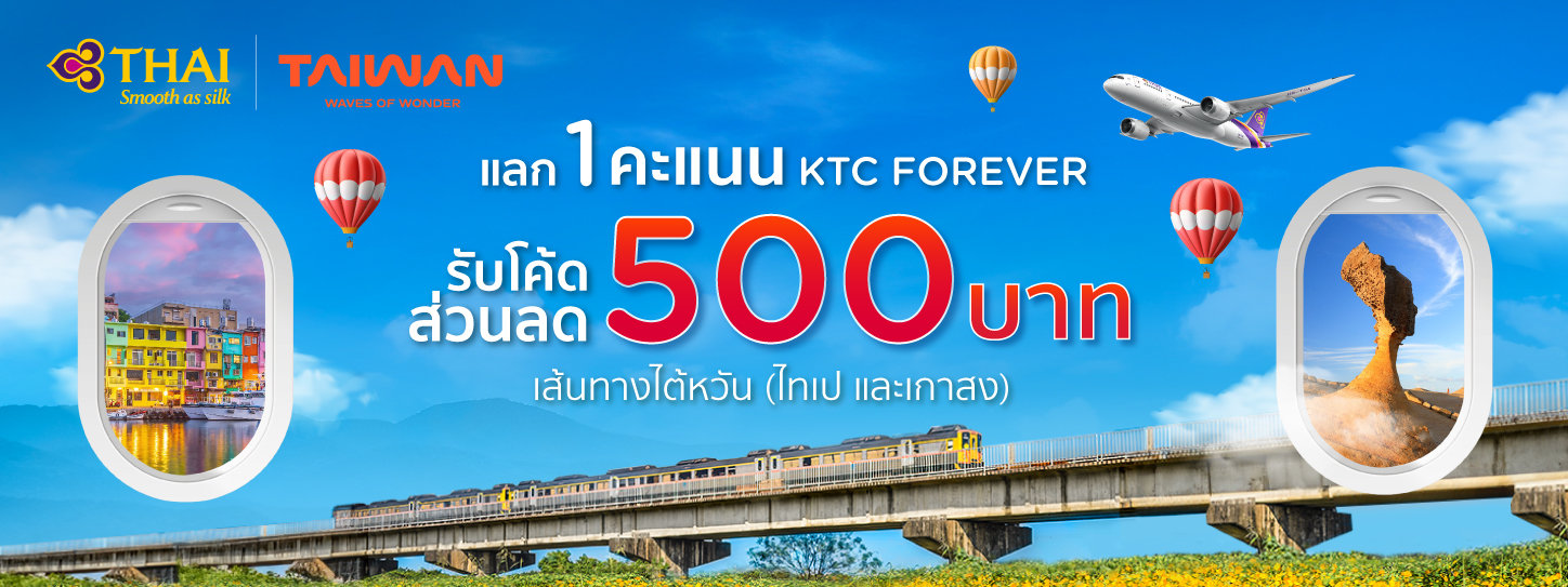 ส่วนลดตั๋วเครื่องบินไต้หวัน สายการบินไทย