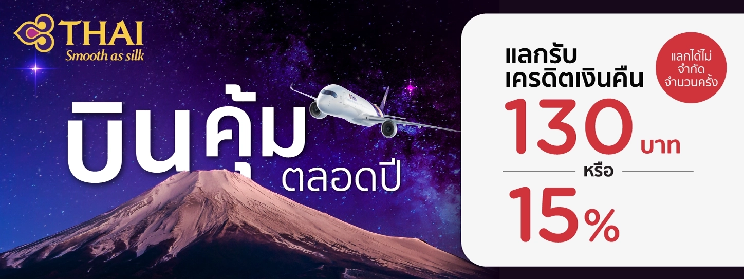 โปรโมชั่นแลกรับเครดิตเงินคืนสูงสุด 15% เมื่อจองตั๋วกับการบินไทย