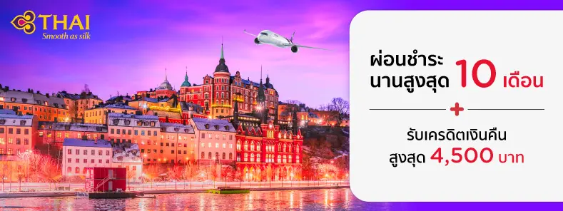 โปรโมชั่นจองตั๋วเครื่องบิน การบินไทย Thai Airways