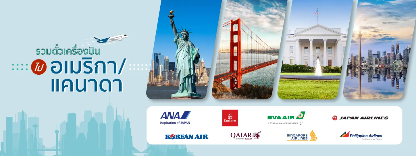 โปรโมชั่นตั๋วเครื่องบิน เส้นทางอเมริกา&แคนาดา กับ บัตรเครดิต KTC ที่ KTC WORLD