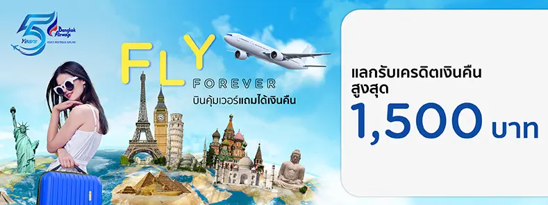 โปรโมชั่นแลกรับเครดิตเงินคืนสูงสุด 1,500 บาท ที่สายการบิน Bangkok Airways