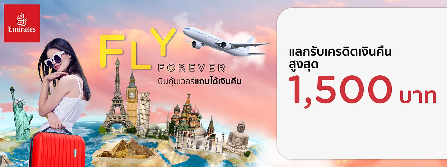 โปรโมชั่นแลกรับเครดิตเงินคืนสูงสุด 1,500 บาท ที่สายการบิน  Emirates