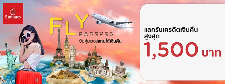 โปรโมชั่นแลกรับเครดิตเงินคืนสูงสุด 1,500 บาท ที่สายการบิน  Emirates