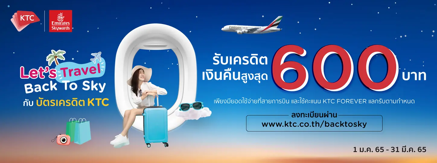 โปรโมชั่นแลกรัรบเครดิตคืนเงิน 600 บาทกับสายการรบิน Emirates