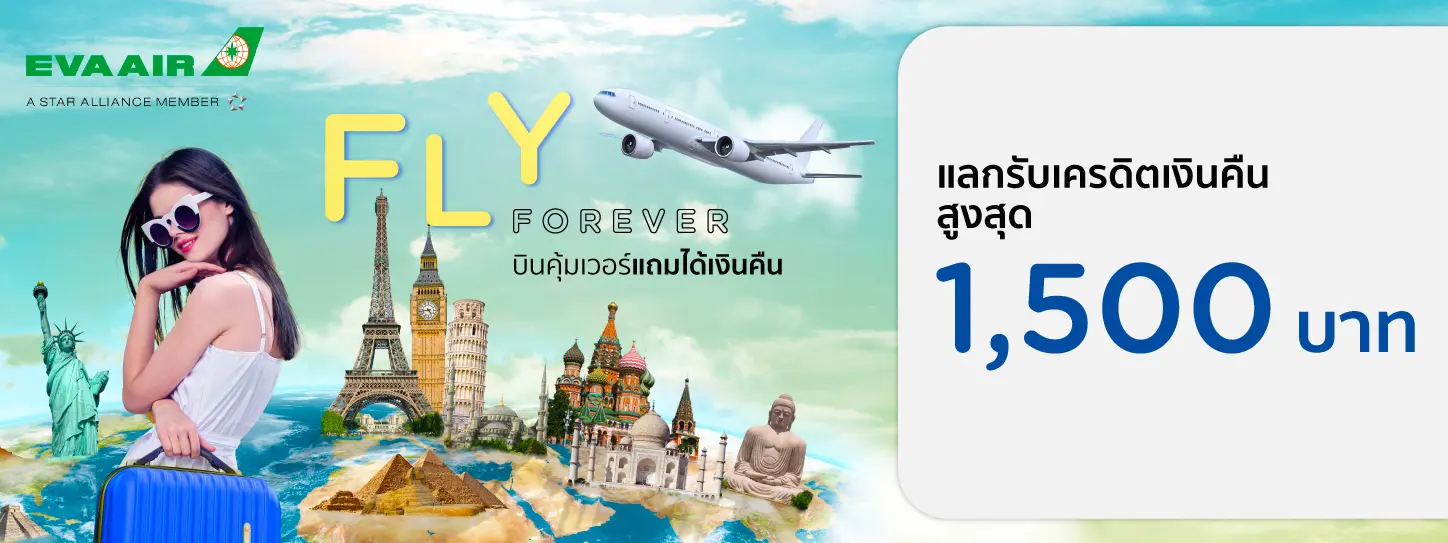 โปรโมชั่นแลกรับเครดิตเงินคืนสูงสุด 1,500 บาท ที่สายการบิน  EVA Air
