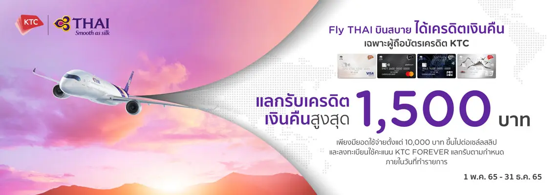 โปรโมชั่นแลกรัรบเครดิตคืนเงิน 1,500 บาทกับสายการรบิน Thai Airways 