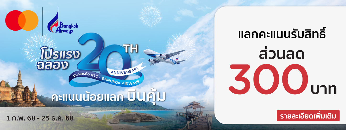 โปรโมชั่นสายการบิน BANGKOK AIRWAYS 