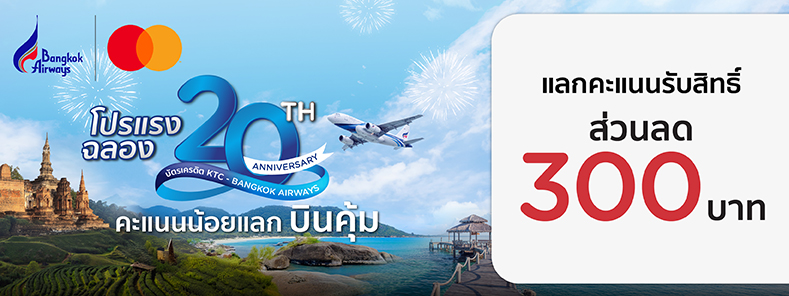 โปรโมชั่นสายการบิน BANGKOK AIRWAYS 