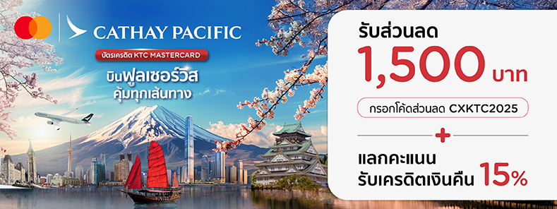 โปรโมชั่น สายการบิน Cathay Pacific 