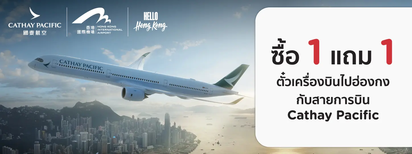 ไปฮ่องกงกับคาเธ่ย์ แปซิฟิค (Cathay Pacific) 