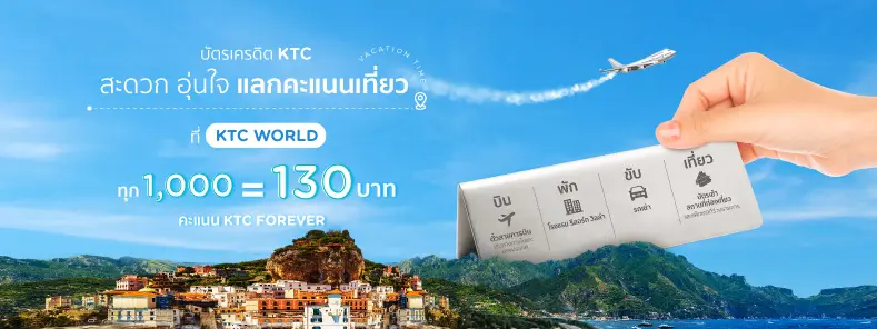 จองที่พักแลกรับส่วนลด 130 บาท เมื่อใช้ทุก 1,000 คะแนน ที่ KTC WORLD