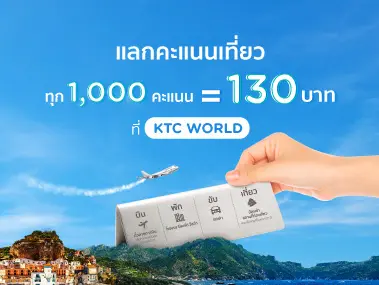 โปรโมชั่นตั๋วเครื่องบิน ที่พัก รถเช่า แลกรับส่วนลดสูงสุด 130 บาท ที่ KTC WORLD