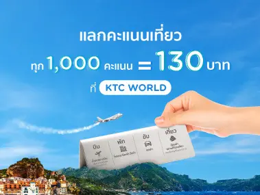 โปรโมชั่นตั๋วเครื่องบิน ที่พัก รถเช่า แลกคะแนนรับส่วนลดสูงสุด 130 บาท ที่ KTC WORLD