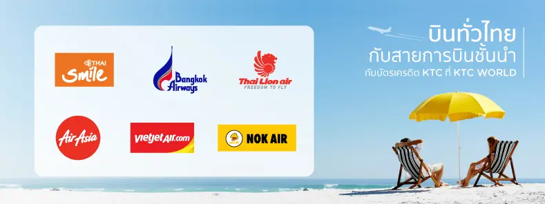 บินได้ทั่วไทยกับบัตรเครดิต KTC ที่ KTC WORLD