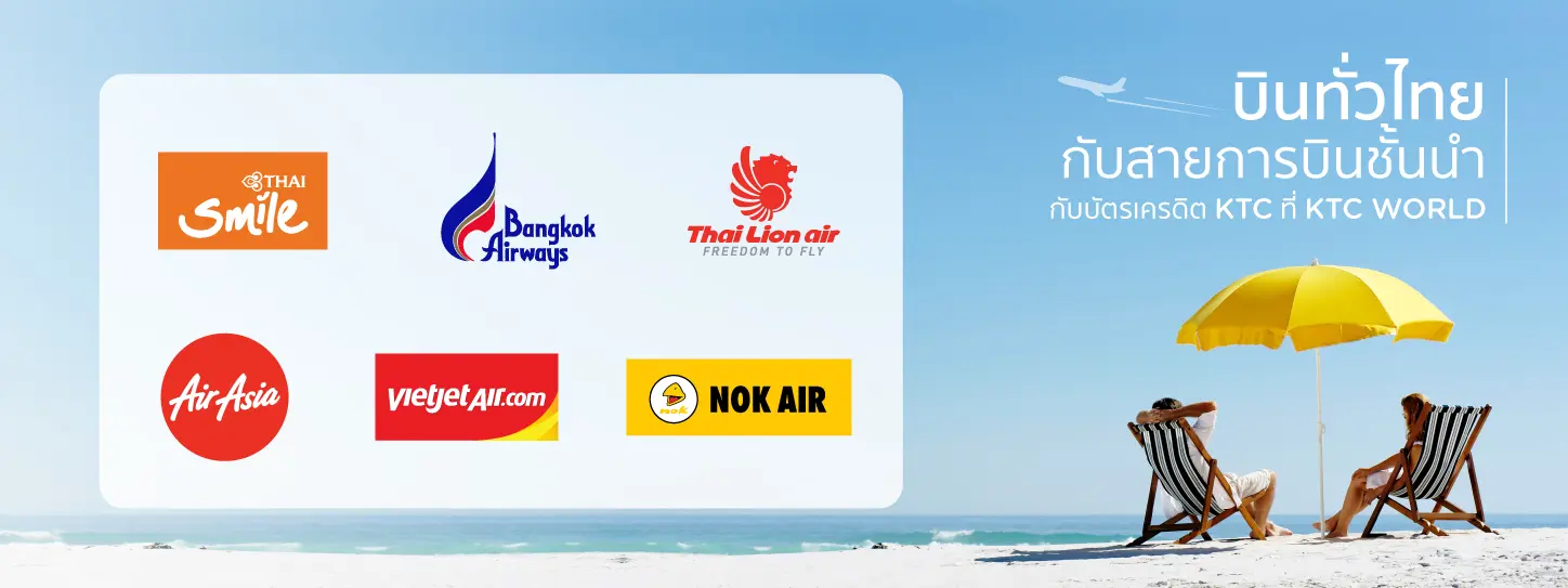 โปรโมชั่นตั๋วเครื่องบิน บินได้ทั่วไทยกับบัตรเครดิต KTC ที่ KTC WORLD
