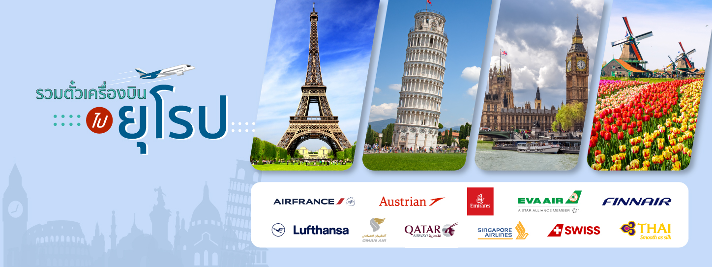 โปรโมชั่นตั๋วเครื่องบิน เส้นทางยุโรป กับ บัตรเครดิต KTC ที่ KTC WORLD