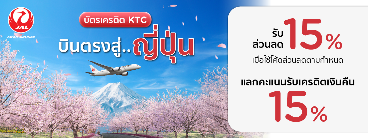 จองตั๋วเครื่องบิน ที่สายการบิน Japan Airlines
