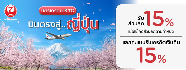 จองตั๋วเครื่องบิน ที่สายการบิน Japan Airlines