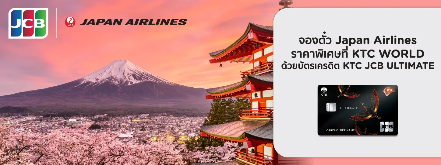 โปรโมชั่นจองตั๋วเครื่องบินเส้นทางญี่ปุ่นสุดคุ้ม ที่ JAPAN AIRLINES
