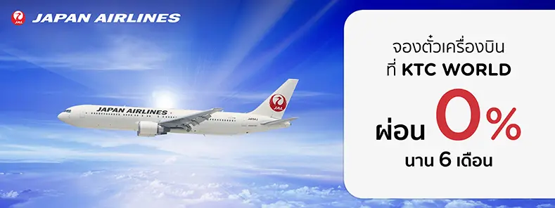 จองตั๋วเครื่องบินสายการบิน Japan Airlines