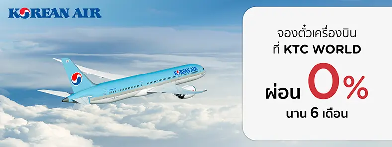 โปรโมชั่นจองตั๋วเครื่องบิน Korean Air 