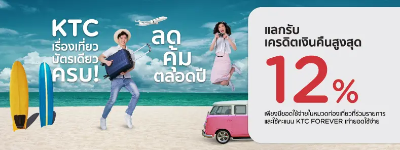 โปรโมชั่นแลกรับเครดิตเงินคืนสูงสุด 12% ที่หมวดท่องเที่ยวที่ร่วมรายการ 