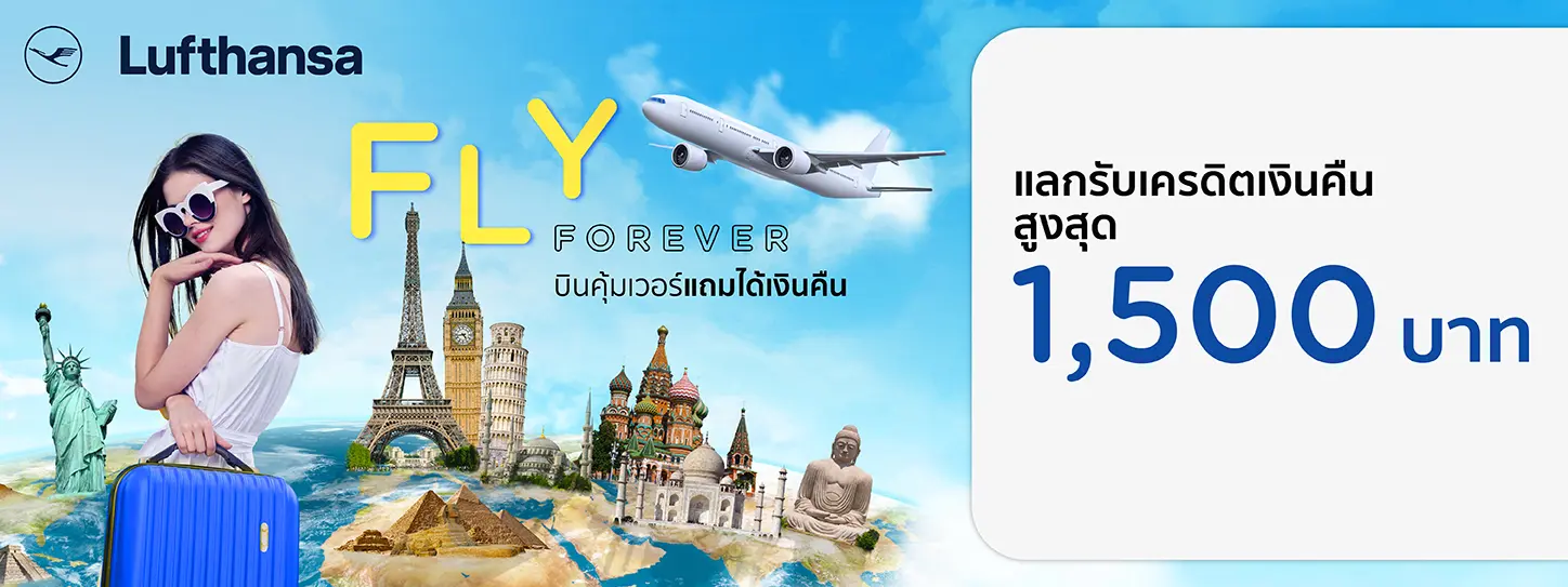 โปรโมชั่นแลกรับเครดิตเงินคืนสูงสุด 1,500 บาท ที่สายการบิน  Lufthansa