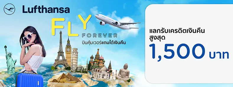 โปรโมชั่นแลกรับเครดิตเงินคืนสูงสุด 1,500 บาท ที่สายการบิน  Lufthansa