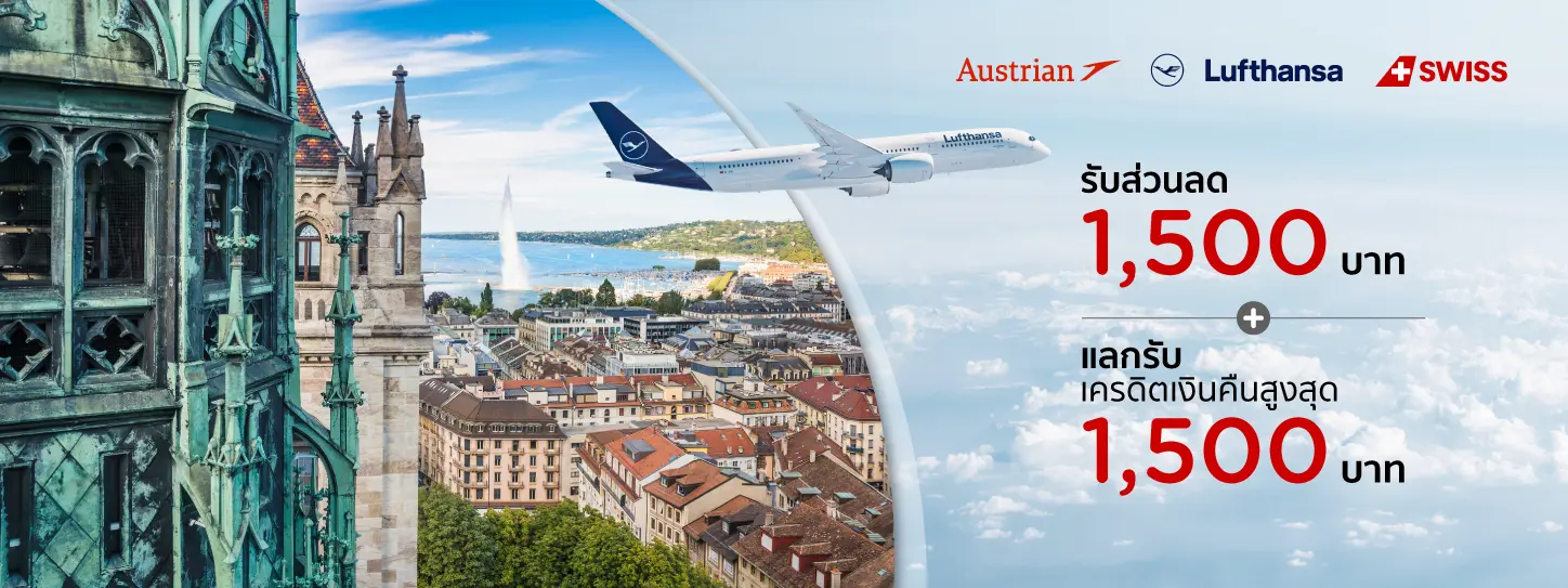 โปรโมชั่นแลกรับเครดิตเงินคืนที่สายการบิน Lufthansa 