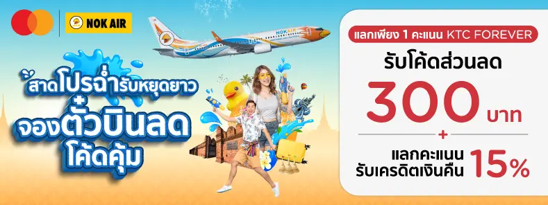 โปรโมชั่นสายการบิน Nok Air x Mastercard