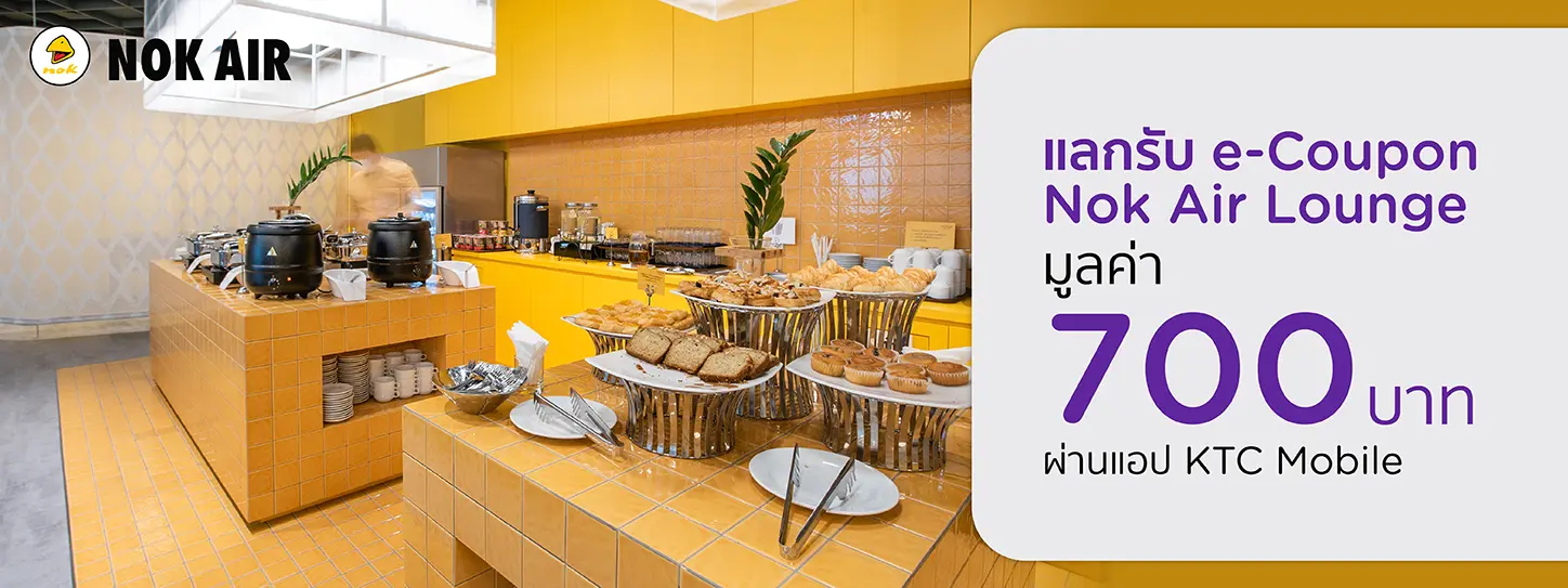 โปรโมชั่นแลกรับ e-Coupon ใช้บริการ Nok Air Lounge 1 ครั้ง มูลค่า 700 บาท