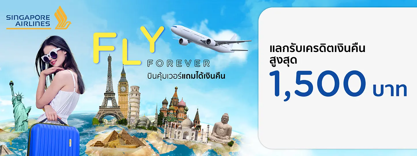 โปรโมชั่นแลกรับเครดิตเงินคืนสูงสุด 1,500 บาท ที่สายการบิน  Singapore Airlines