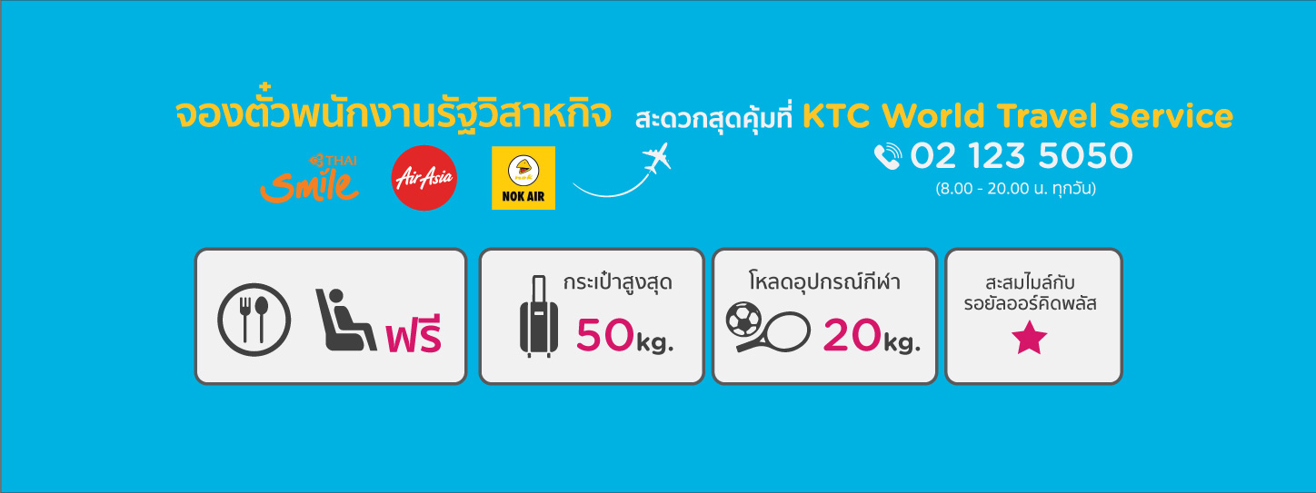 โปรโมชั่นตั๋วเครื่องบินข้าราชการ และพนักงานรัฐวิสาหกิจ